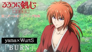 TVアニメ『るろうに剣心 －明治剣客浪漫譚－ 京都動乱』第二クールOP映像｜yama✕WurtS「BURN」