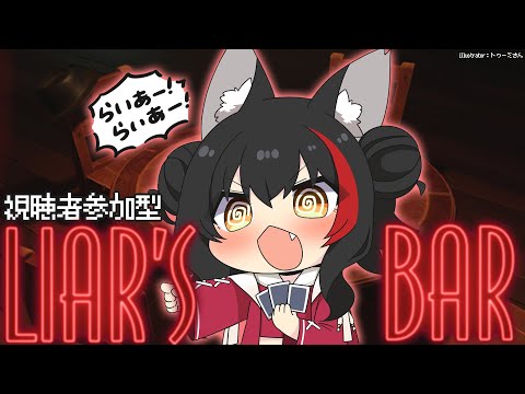 【Liar's Bar】ぁ...ミオです...対よろです...【視聴者参加型】