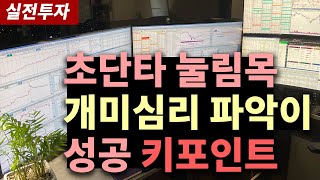 개미 심리 모르면 초단타매매는 성공하기 어렵습니다 - 실전단타매매