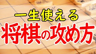 【ずっと勝てる】プロ棋士が将棋の攻め方を教えます！