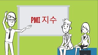 PMI 지수(제조업 구매관리자 지수)