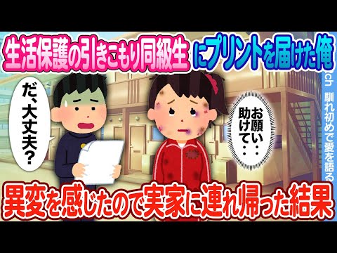 【2ch馴れ初め】生活保護の引きこもり女子にプリントを届けたクラス委員の俺 → 異変を感じたので実家に連れて帰った結果