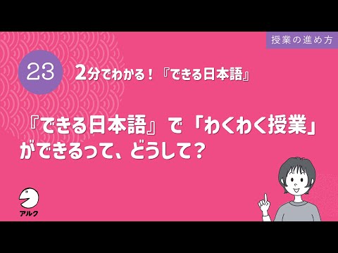 2分でわかる！『できる日本語』23『できる日本語』で「わくわく授業」ができるって、どうして？