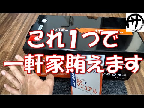 【化け物級】もはやこれ1個でＯＫ！超ド級の特大リン酸鉄バッテリー「LiTime 12V460Ahリン酸鉄バッテリー」を検証してみたら凄かったｗｗｗ