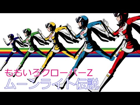 ももいろクローバーＺ / ムーンライト伝説  //  Momoiro Crover Z / Moonlight Densetsu