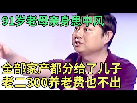 91岁老母亲身患中风,全部家产都分给了儿子,谁料老二连300块抚养费也不出,甚至还玩失踪!【王芳王为念调解】