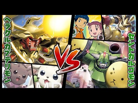 【デジカ】連携ヘラクルvs連携セントガルゴ【デジモンカードゲーム】【Digimon Card Game】