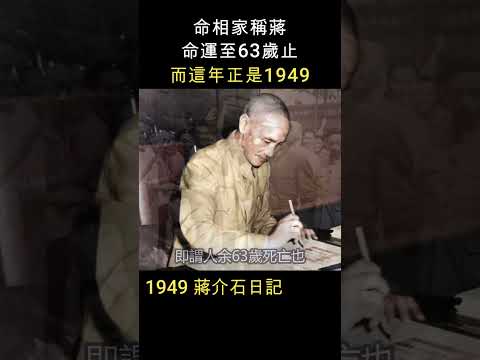 1949 蔣介石日記    #shorts