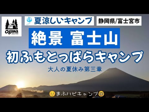 【静岡県/富士宮市】絶景 富士山 ㊗初ふもとっぱらキャンプ！~大人の夏休み第三章~ #まふハピキャンプ