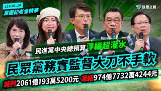 民進黨政府預算浮編大灌水，民眾黨大刀一砍不放水！減列3000億，幫人民看緊納稅錢！