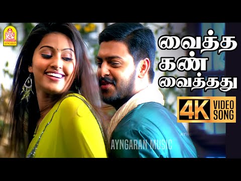 Vaitha Kann - 4K Video Song | வைத்த கண் வைத்தது | Bose | Srikanth | Sneha | Yuvan Shankar Raja