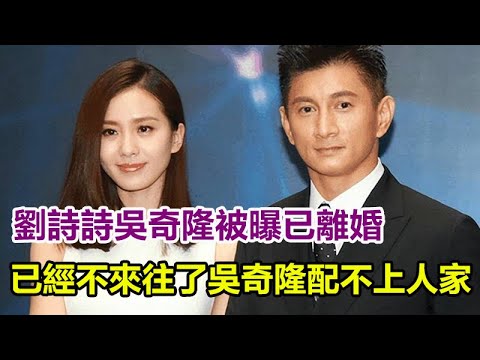 剛剛！劉詩詩吳奇隆已離婚！吳奇隆含淚發文：雙方已經不來往了，難道吳奇隆配不上人家？#劉詩詩#吳奇隆