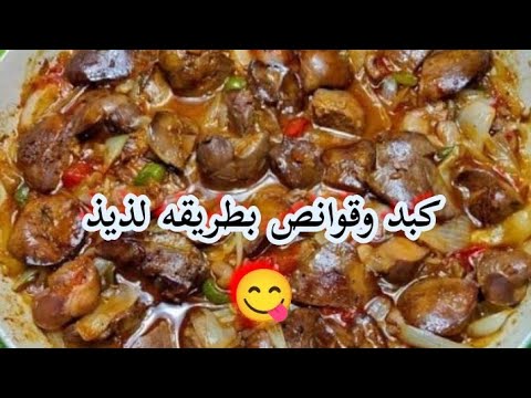 كبد وقوانص بطريقة جديدة تحفه مش