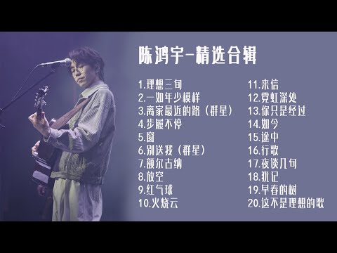 【陈鸿宇】民谣精选合辑      理想三旬 | 一如少年模样 | 行歌