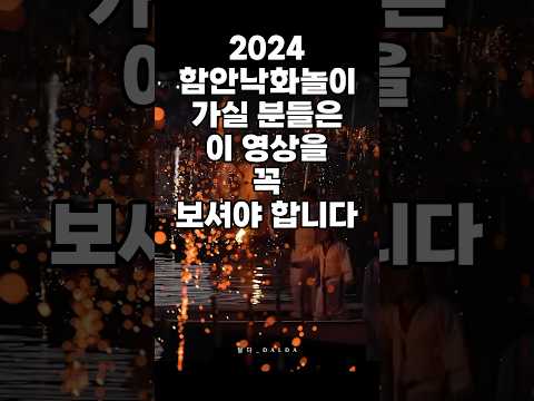 2024 함안낙화놀이는 아무나 못갑니다 | 낙화놀이 | 함안 낙화놀이 #함안낙화놀이 #낙화놀이 #shorts