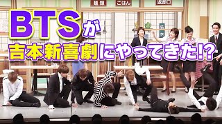 BTS (防弾少年団)が吉本新喜劇にやってきた！？