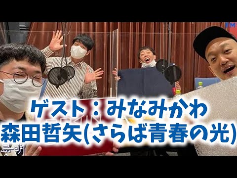 2022.07.03 川島明のねごと ゲスト：森田哲矢(さらば青春の光)＆みなみかわ