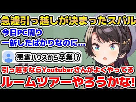 急遽引っ越しすることが決まるもせっかくだしルームツアーするか画策するスバル【ホロライブ/切り抜き/大空スバル】