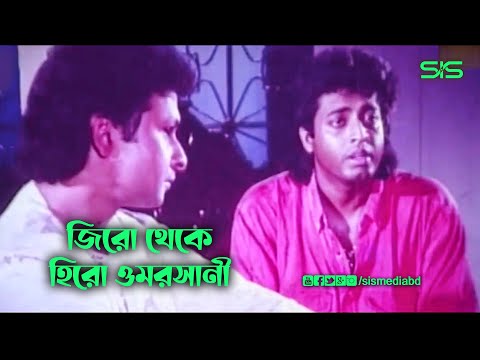 জিরো থেকে হিরো ওমরসানী | Bappa Raj | Omar sani | Bangla Movie Scene | SIS Media