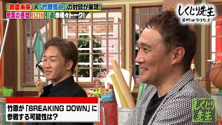 【竹原慎二×朝倉未来】対談が実現‼️RIZIN/引退/授業の感想を赤裸々トーク‼️竹原慎二もブレイキングダウンに参戦⁉️【#しくじり先生 / #しくじり放送室 】