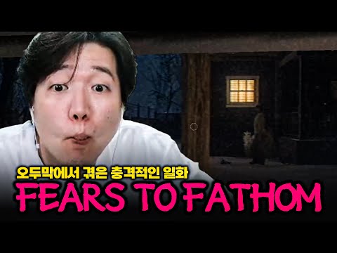 소름주의⚠️ 오두막에서 겪은 충격적인 실화 [Fears To fathom: Woodbury Getaway]