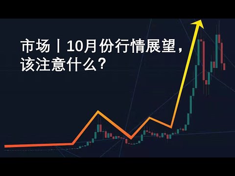 市场丨10月份行情展望，该注意什么？