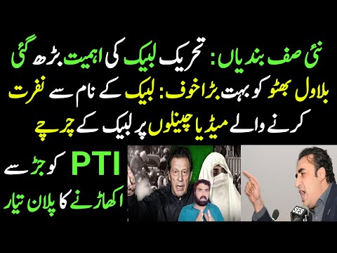 TLP Ki Ahmiyat Barh Gai | Bilawal Bhutto Ko Khauf | TLP K Mukhakif Channel Pr TLP K Charche | PTI...