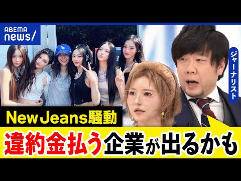 【NewJeans】契約解除&独立は可能？違約金600億円？韓国事務所の実態は？｜アベプラ