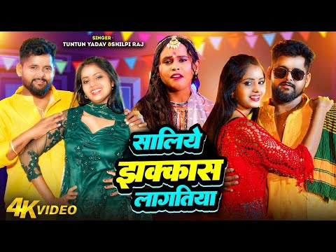 #VIDEO। #टुनटुन_यादव। सालिये झक्कास लागतिया ।#Tuntun_Yadav। Saliye Jhakkas Lagatiya । Hit Song 2024