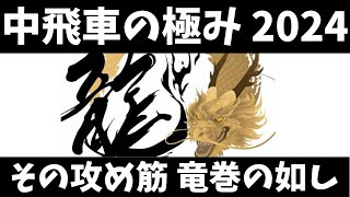 【中飛車の極み 2024】その攻め筋は竜巻の如し　将棋ウォーズ実戦より