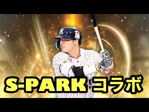 【プロスピA】S−PARKコラボ！累計気合いの開封！こいっ！！【プロ野球スピリッツA】