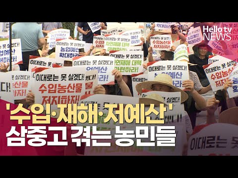 '수입·자연재해·저예산'…삼중고 겪는 농민