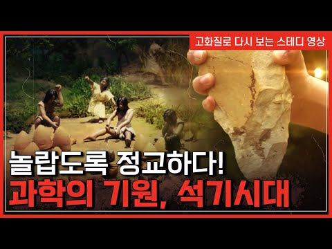 놀랍도록 정교하다! 과학의 기원, 석기시대 | 한국사탐 [반복재생]/YTN 사이언스