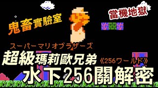 【Ghost Lab: FC Super Mario Bros. Underwater stage 256 Decryption】