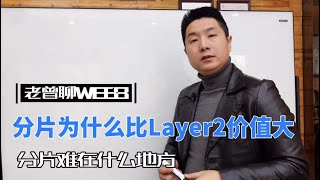 分片为什么比Layer2价值大？分片技术的难点在哪里？