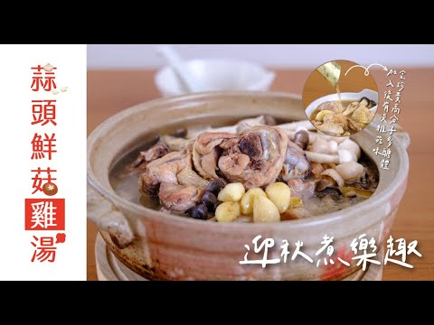 蒜頭鮮菇雞湯 feat.巴西蘑菇粉 ｜滿滿多醣體｜元氣秋食｜聖德科斯