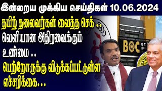 இன்றைய முக்கிய செய்திகள் - 10.06.2023 | Srilanka Tamil News Today | Evening News Sri Lanka