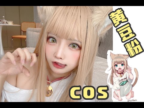 你家长猫啦！黄豆粉cos~40原家のきなこコスプレ~kinako neko cosplay