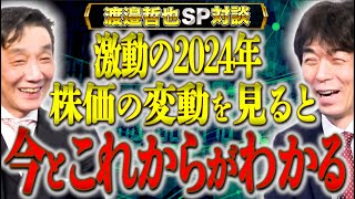 【年末総決算】株価を見れば世界がわかる！激動の2024年を株価と共に振り返っていく【渡辺哲也SP対談】渡邉哲也×白川司