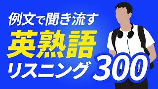 【英熟語】例文で重要熟語を聞き流しリスニング【061】