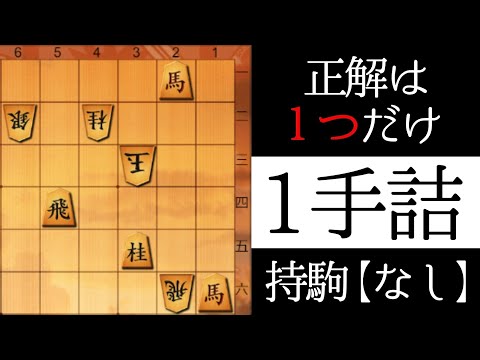 正解は１つだけ【１手詰】