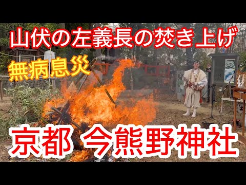 2025年1月15日 【小正月の京都伝統行事】山伏による左義長のお焚き上げ 今熊野神社を歩く Walking around Imakumano Shrine,Kyoto 【4K】