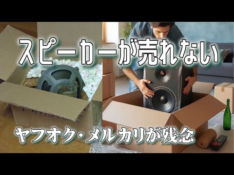 ヤフオクやメルカリで、スピーカー配送する場合、制限などが多すぎて複雑怪奇すぎ！どうすればよいの？