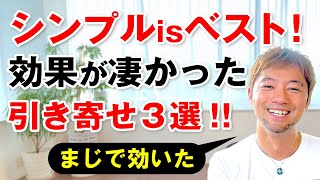 これで変われる！！シンプルなのに効果がすごかった引き寄せ３選！！