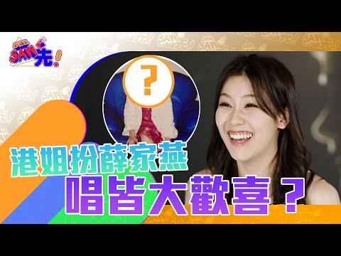 【Q版港姐】港姐扮薛家燕唱皆大歡喜？｜See Saw 先