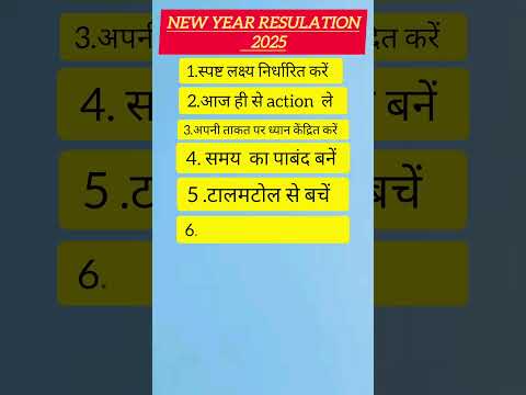 New Year Resolution 2025!! 2025 का मेरा संकल्प #ytshorts #shorts #shortfeed #shortvideos#short