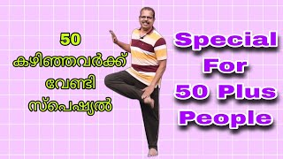 @YogaWithLaL50 കഴിഞ്ഞവർക്ക് ചെയ്യാവുന്ന ലളിത വ്യായാമം||Simple Exercise for 50 Plus #hip