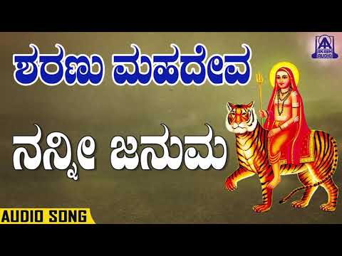 Sharanu Mahadeva - Nanni Januma | Kannada Devotionals | Mojib Aamhed | Akash Audio