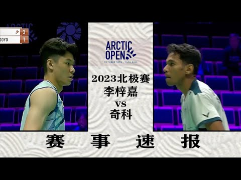 2023羽毛球北极赛速报：大手大脚的李梓嘉 vs 精打细算的奇科