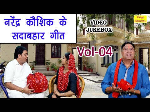 नरेंद्र कौशिक के सदाबहार गीत Vol 04 | Haryanvi Folk Geet | Non Stop Haryanvi Geet [VIDEO JUKEBOX]